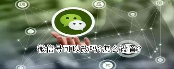 微信號可以改嗎?怎么設置?