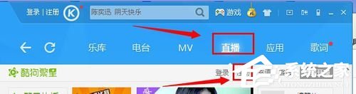 酷狗音樂(lè)怎么開(kāi)直播？酷狗音樂(lè)開(kāi)直播的方法