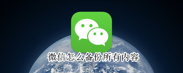 微信怎么備份所有內(nèi)容