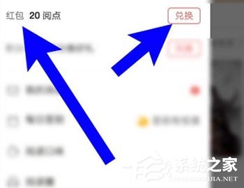如何將網易云閱讀中的閱點兌換成紅包?網易云閱讀閱點兌換成紅包的方法