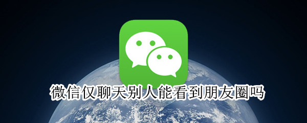 微信僅聊天別人能看到朋友圈嗎