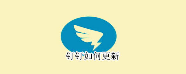 釘釘如何更新