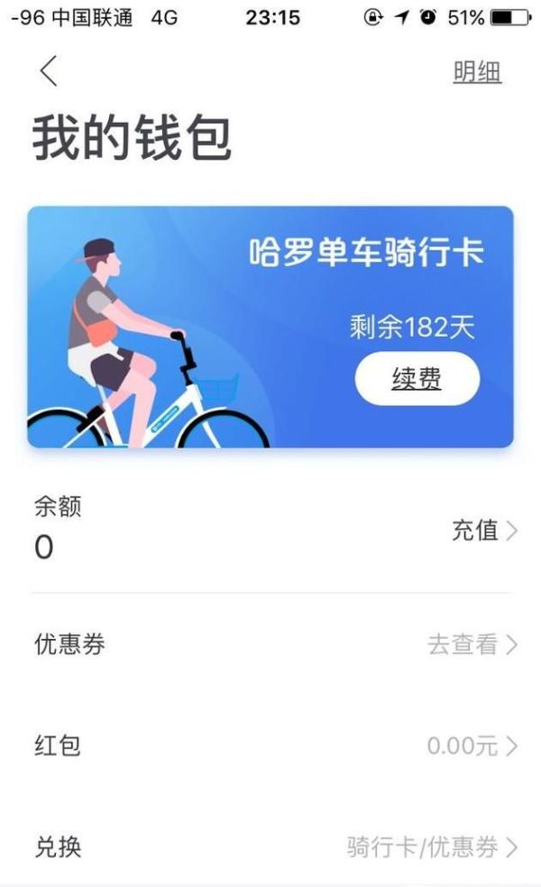 哈羅單車如何退車費？