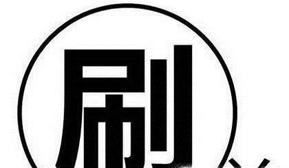 淘寶刷單合適嗎？違法嗎？