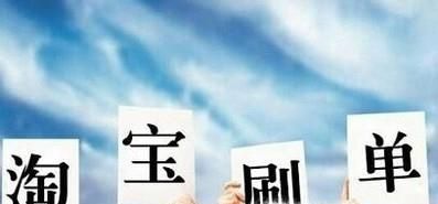 淘寶刷單合適嗎？違法嗎？