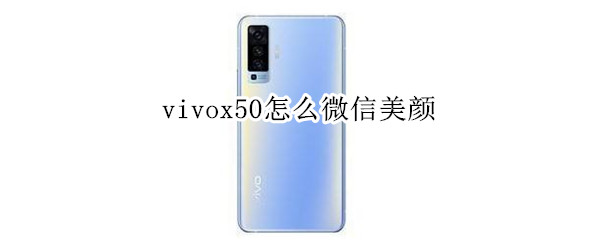 vivox50怎么微信美顏