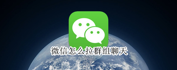 微信怎么拉群組聊天