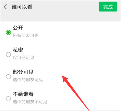 微信朋友圈怎么設(shè)置部分人不能看到