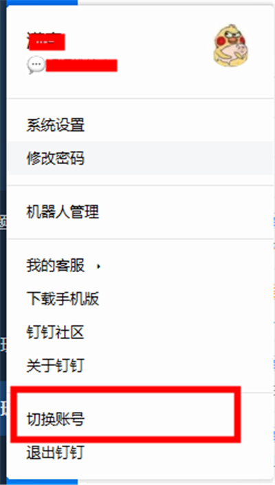 如何切換釘釘賬號