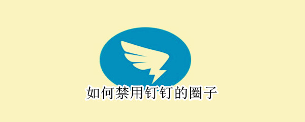 如何禁用釘釘的圈子