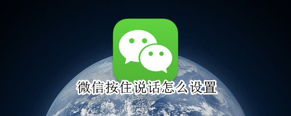 微信按住說話怎么設置