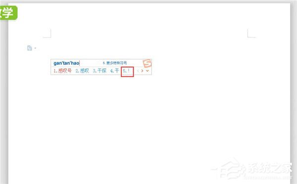word中怎么打感嘆號？word中打感嘆號的方法