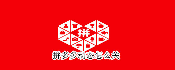 拼多多動態怎么關