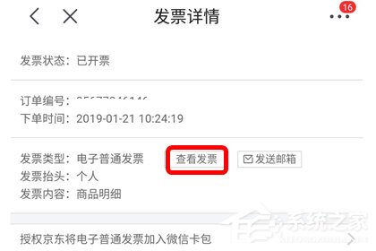 京東app怎么查看電子發票？京東app查看電子發票的方法