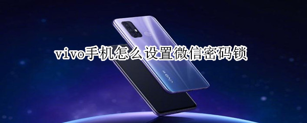 vivo手機怎么設置微信密碼鎖
