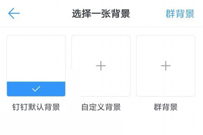 釘釘怎么換聊天背景