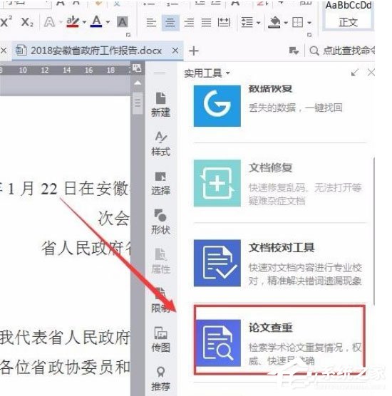 wps中怎么使用自帶論文查重功能？wps中使用自帶論文查重功能的方法