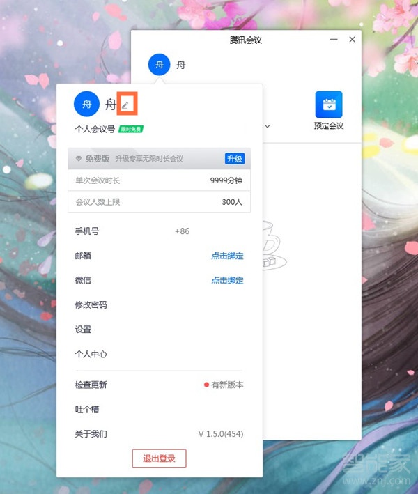 電腦版騰訊會議怎么改名字