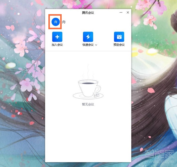 電腦版騰訊會議怎么改名字