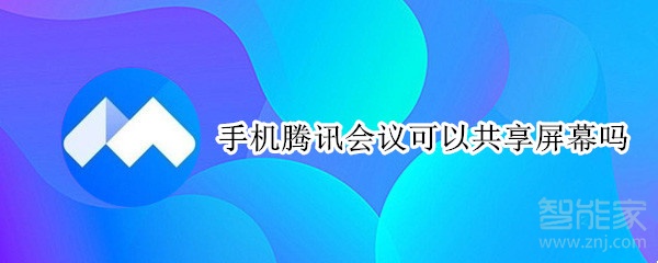 手機(jī)騰訊會(huì)議可以共享屏幕嗎