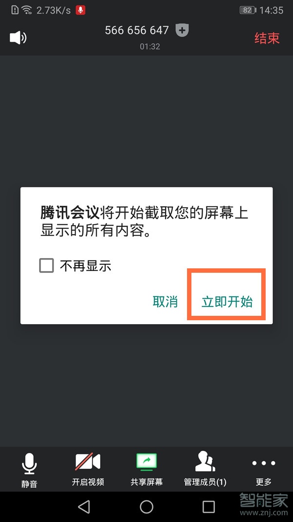 手機(jī)騰訊會(huì)議可以共享屏幕嗎