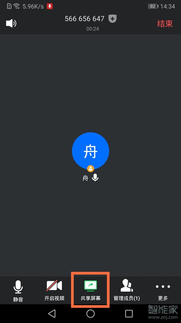 手機(jī)騰訊會(huì)議可以共享屏幕嗎