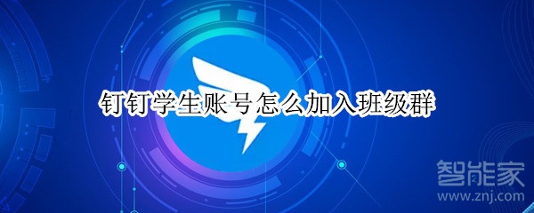釘釘學生賬號怎么加入班級群