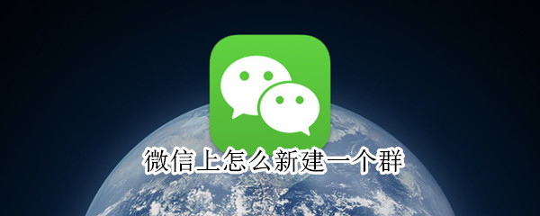 微信上怎么新建一個(gè)群