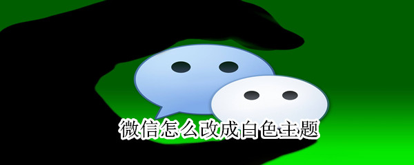 微信怎么改成白色主題