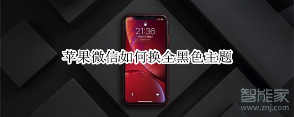 蘋果微信如何換全黑色主題