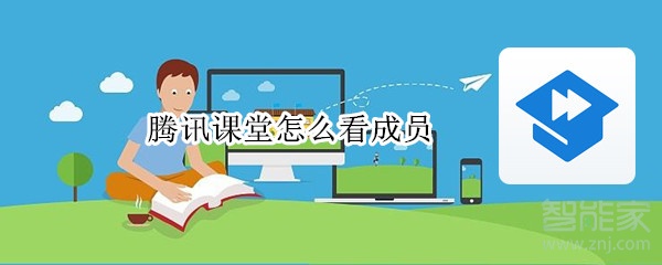 騰訊課堂怎么看成員
