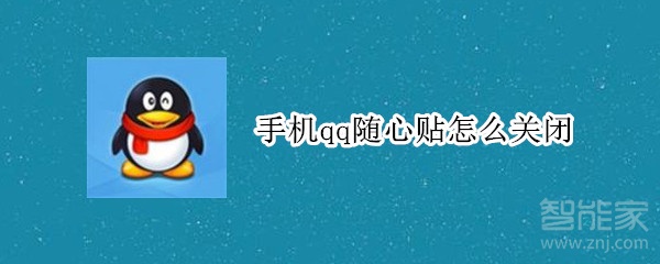 手機(jī)qq隨心貼怎么關(guān)閉