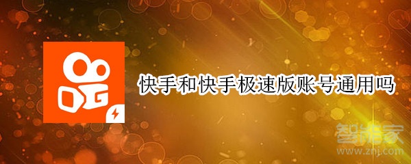 快手和快手極速版賬號通用嗎