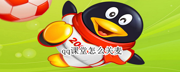 qq課堂怎么關(guān)麥