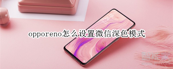 opporeno怎么設(shè)置微信深色模式