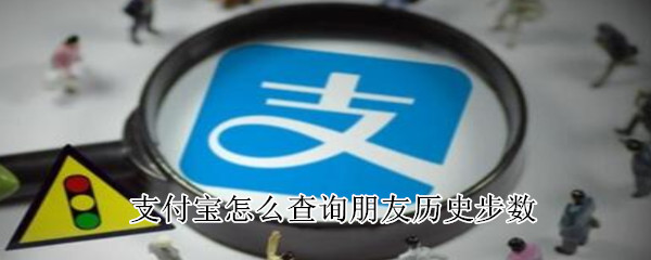 支付寶怎么查詢朋友歷史步數
