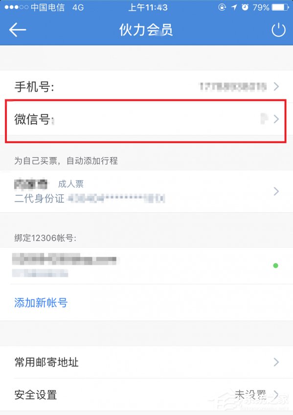 高鐵管家APP怎么綁定微信賬號？高鐵管家APP綁定微信賬號的方法
