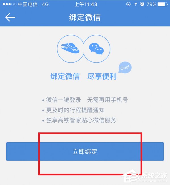 高鐵管家APP怎么綁定微信賬號？高鐵管家APP綁定微信賬號的方法