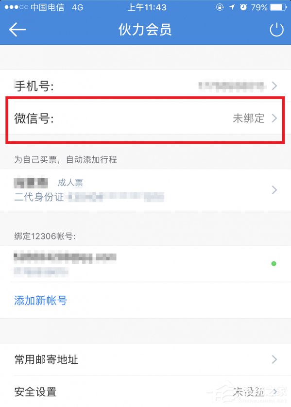 高鐵管家APP怎么綁定微信賬號？高鐵管家APP綁定微信賬號的方法