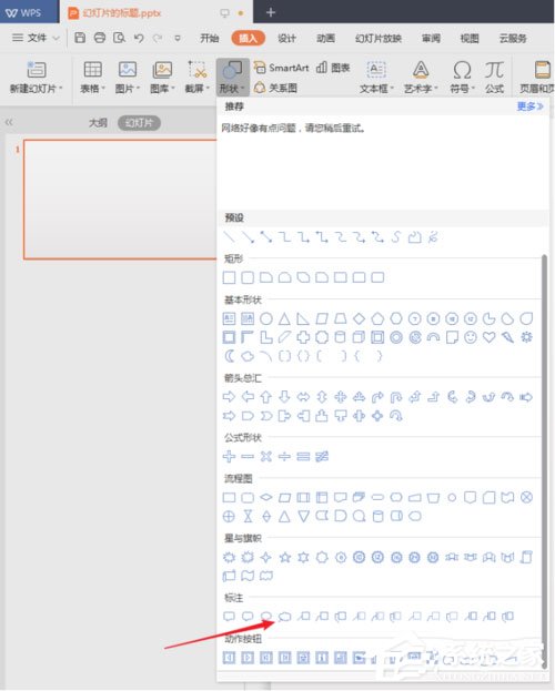 PPT中幻燈片怎么插入特殊形狀?PPT中幻燈片插入特殊形狀的方法