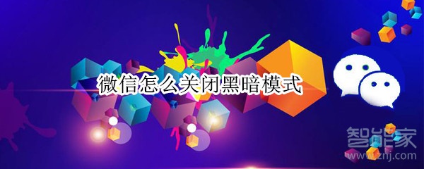 微信怎么關閉黑暗模式