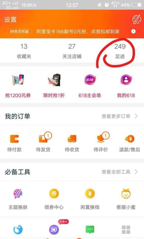 淘寶我的足跡在哪？淘寶我的足跡怎么刪除
