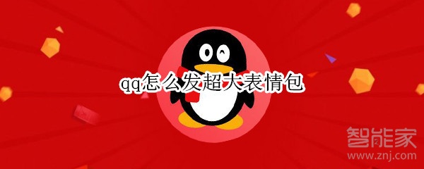 qq怎么發超大表情包
