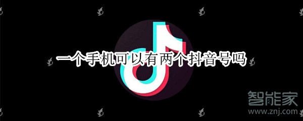 一個(gè)手機(jī)可以有兩個(gè)抖音號(hào)嗎