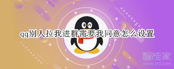 qq別人拉我進群需要我同意怎么設置