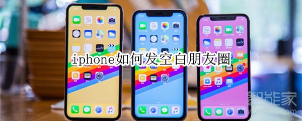 iphone如何發空白朋友圈