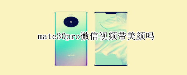mate30pro微信視頻帶美顏嗎