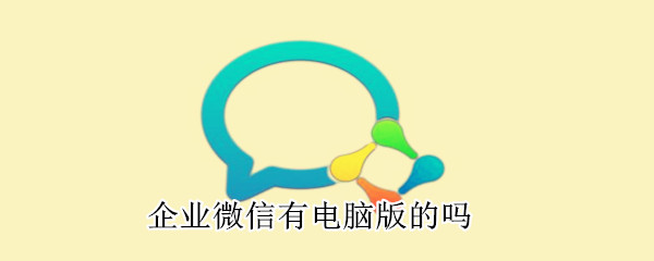 企業微信有電腦版的嗎