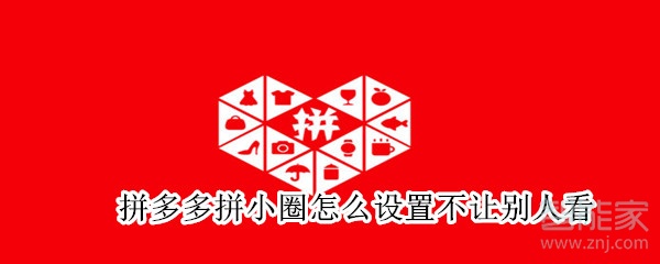 拼多多拼小圈怎么設置不讓別人看