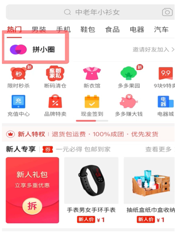 拼多多拼小圈怎么設置不讓別人看